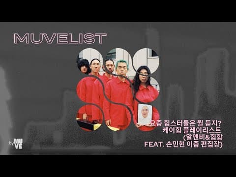 요즘 힙스터들은 뭘 듣지? K-힙 플레이리스트 2 - 알앤비 & 힙합 편