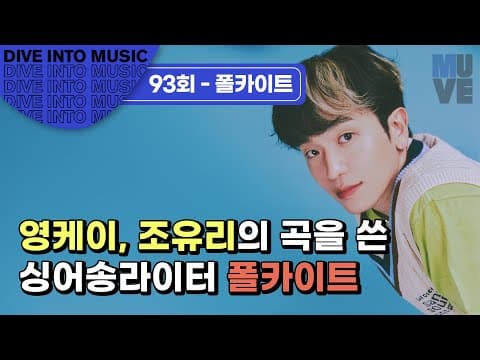 폴카이트 “나만 알고 싶은 요즘 대세 뮤지션이 되고 싶어요.”