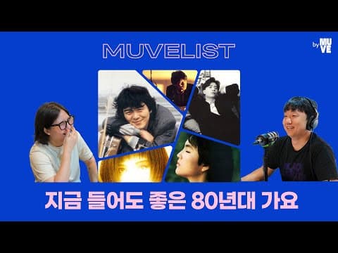 108회 - 지금 들어도 멋진 80년대 가요 10