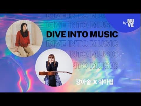 아무도 없는 곳에서, 모두가 있는 곳으로 with 강아솔, 이아립 (뮤브 공개방송)
