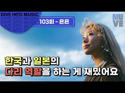 싱어송라이터 YonYon “한국과 일본의 다리 역할을 하는 게 재미있어요”
