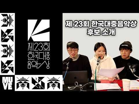 제23회 한국대중음악상 후보 소개 (with 황선업 평론가)