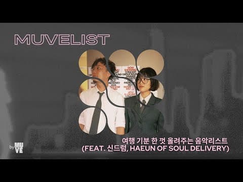 여행 기분 한 껏 올려주는 플레이리스트 (with 신드럼, HAEUN of 소울 딜리버리)