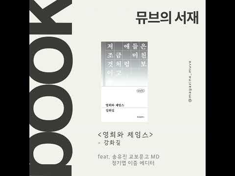 뮤브의 서재: 영희와 제임스 (with 송유진 교보문고 MD, 정기엽 이즘 에디터)