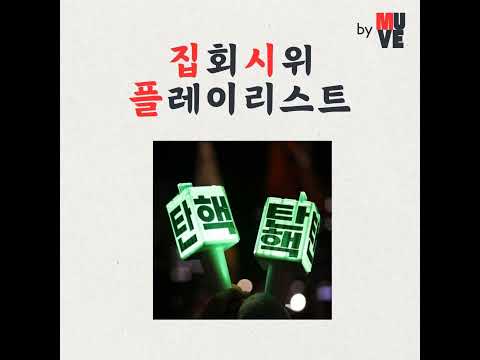 촛불에서 응원봉까지, 집회 시위 플레이리스트