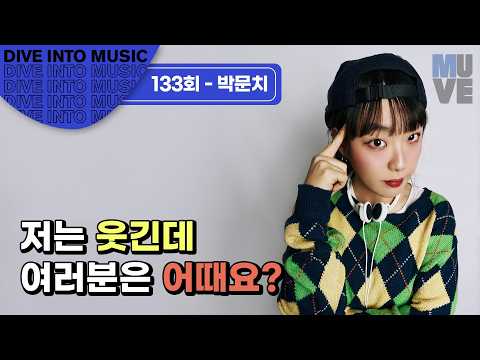 박문치 “저는 웃긴데 여러분은 어때요?”