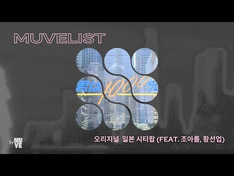 오리지널 일본 시티팝 특집 (with 조아름, 황선업)