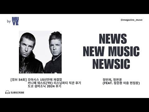 오아시스 재결합 / 카니예 웨스트 리스닝 파티 / 2024 섬머소닉 후기 (with 장준환 편집장)