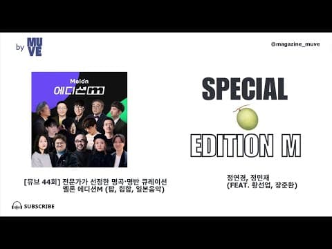 세상의 모든 음악을 해설하다, 에디션m 특집 (with 황선업 평론가, 장준환 이즘 편집장)