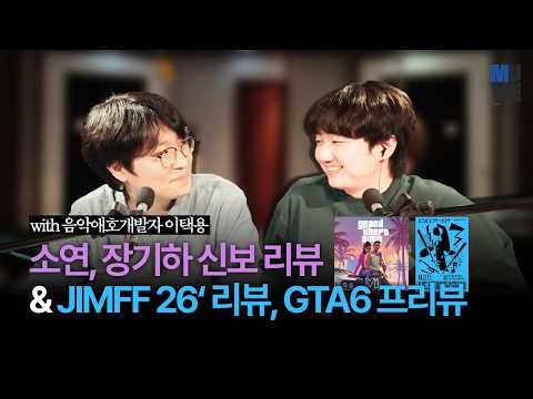 소연, 장기하 신보 리뷰, 제천국제음악영화제 & GTA 6 (with 이택용 음악애호개발자)