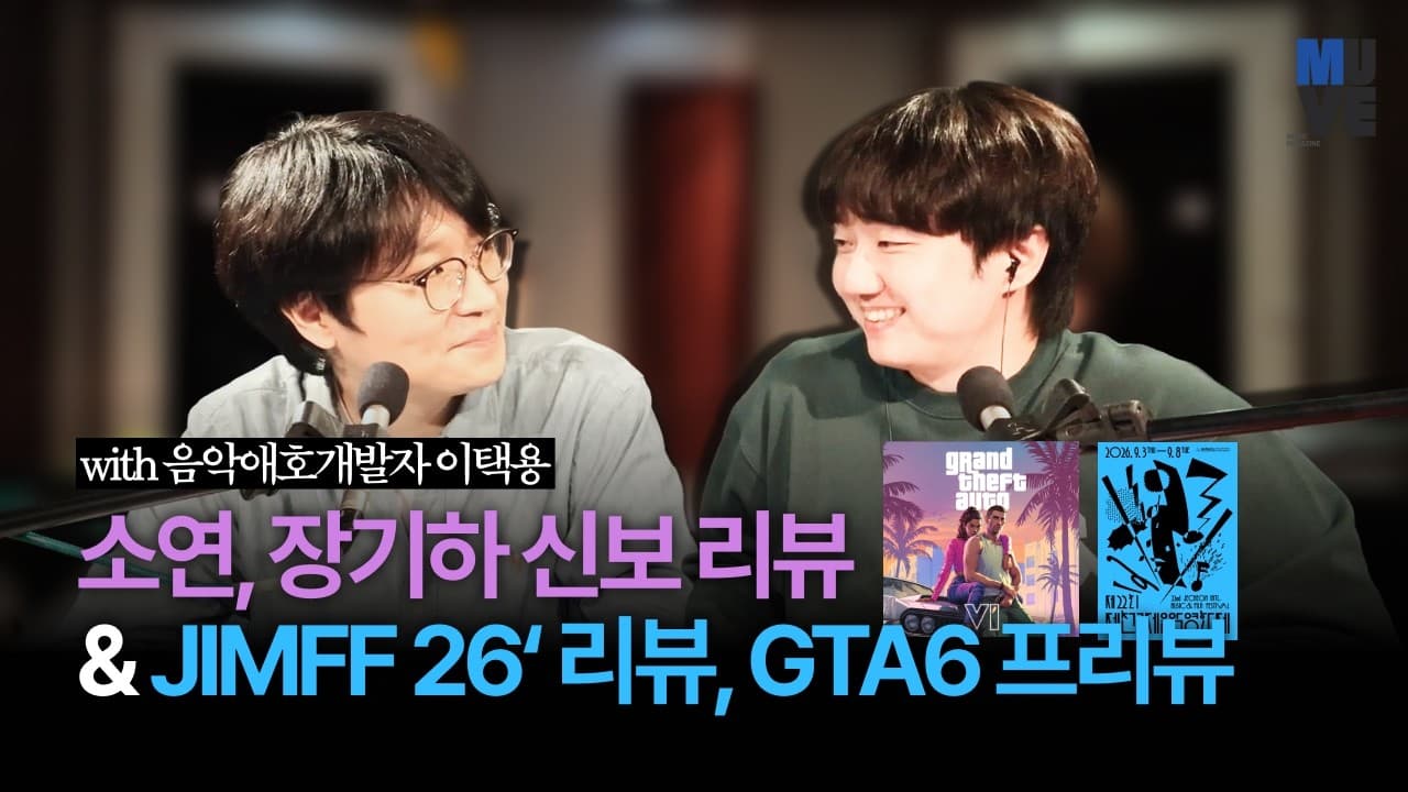 소연, 장기하 신보 리뷰, 제천국제음악영화제 & GTA 6 (with 이택용 음악애호개발자)