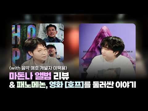 마돈나 앨범 리뷰 & 패노메논, 영화 [호프]를 둘러싼 이야기 (with 음악 애호 개발자 이택용)