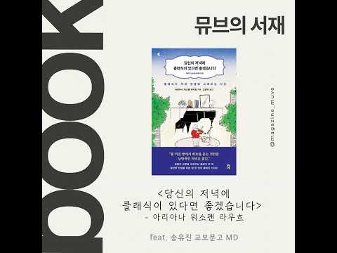 뮤브의 서재: 당신의 저녁에 클래식이 있다면 좋겠습니다 (with 송유진 교보문고 MD)
