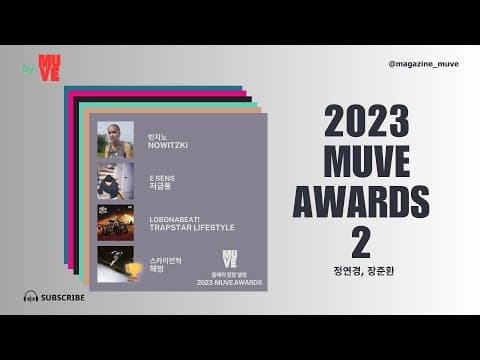 2023 연말결산 특집! 제1회 뮤브 어워즈 -2부- (뉴진스, 스카이민혁, 저드, 정우, 정밀아, 최성, MODO)