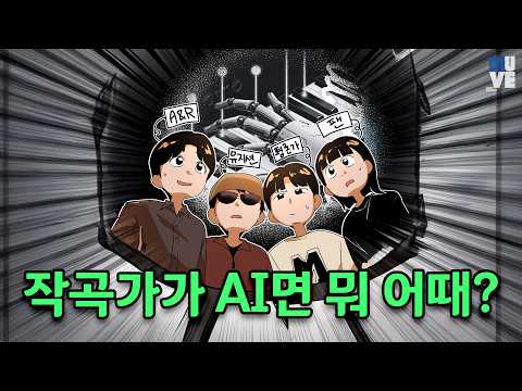 인공지능 시대에서 살아남기 2 - AI 시대를 살아가는 음악인들 (with 일러스트레이터 바리, 김우덕 A&R, 코스믹보이)