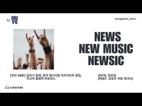 김민기 별세 / 음악 페스티벌 이모저모 / 최고의 올림픽 퍼포먼스 (with 김성욱)