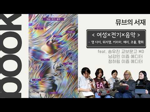 여성의 날과 [여성X전기X음악] (with 정하림, 남강민 이즘 에디터)