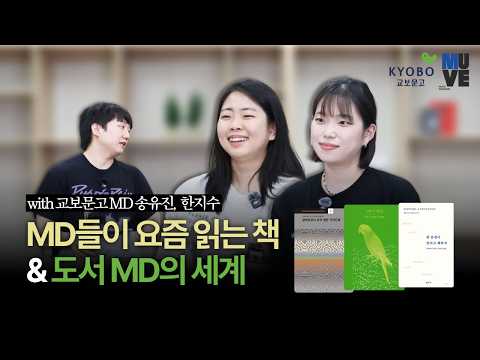 뮤브의 서재: 도서 MD가 요즘 읽는 책과 MD의 세계 (with 송유진, 한지수 교보문고 MD)
