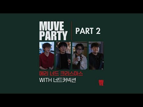2025 뮤브 파티 2부 - 메리 너드 크리스마스🎄