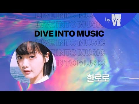 그럼에도 불구하고 우리는 사랑을 해야 해요 with 한로로