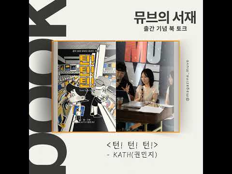 [턴! 턴! 턴!] 출간 기념 북 토크 (with KATH 권민지 작가)