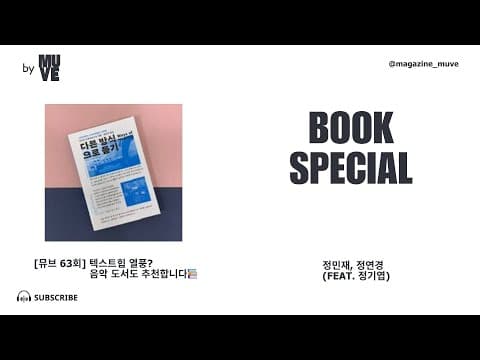텍스트힙 열풍? 음악 도서도 추천합니다!📚 (with 정기엽 이즘 에디터)