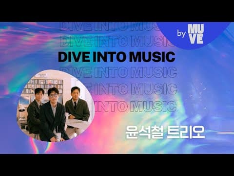 "이 제목이 지구상에 하나밖에 없었으면 좋겠다는 생각으로 제목을 지어요" with 윤석철 트리오