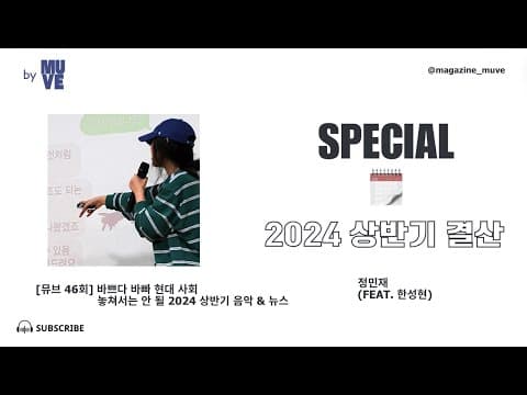 놓쳐서는 안 될 2024 상반기 음악 & 뉴스 (with 한성현 이즘 에디터)