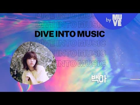 "앨범을 다 만들고 나니까 진짜 제 모습을 찾은 것 같아요" with 백아