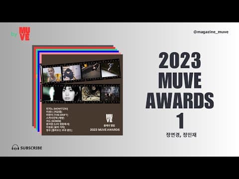 2023 연말결산 특집! 제1회 뮤브 어워즈 -1부- (키스오브라이프, 빈지노, 장기하 등)