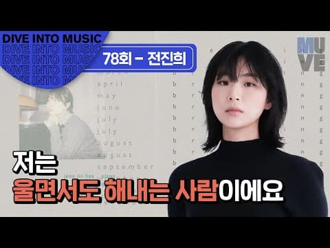 싱어송라이터 전진희 “저는 울면서도 해내는 사람이에요.”