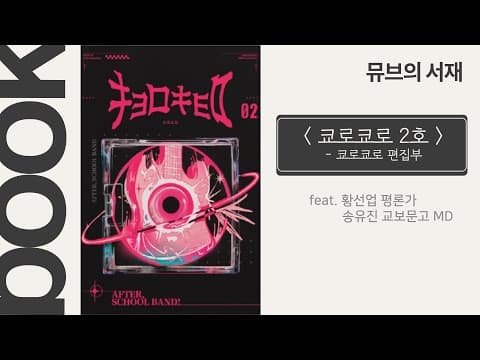 뮤브의 서재: 쿄로쿄로 2호 - 밴드 애니메이션 특집