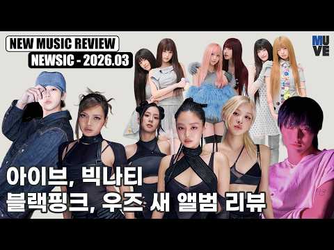 아이브, 빅나티, 블랙핑크, 우즈 신보 리뷰