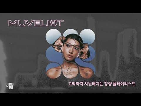고막까지 시원해지는 청량 플레이리스트
