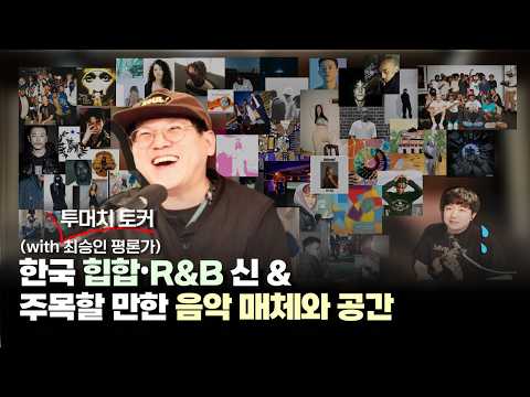 투머치토커🗣️가 말아주는 한국 힙합·R&B 신 & 주목할 만한 음악 매체와 공간(with 최승인 평론가)