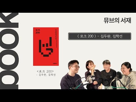 뮤브의 서재: 로크 200 (with 김두완 평론가, 송유진 교보문고 MD)