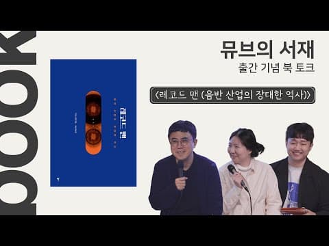 [레코드 맨: 음반 산업의 장대한 역사] 북 토크 실황 (with 배순탁 음악 평론가)