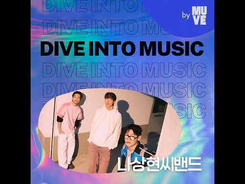 “음악에는 무엇보다 마음이 담겨야 해요” (with 나상현씨밴드)