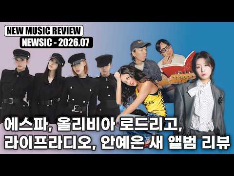 에스파, 올리비아 로드리고, 라이프라디오, 안예은 신보 리뷰