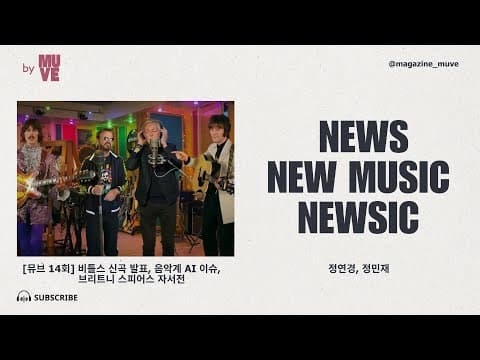비틀스 마지막 신곡 Now And Then / 음악계 AI 보컬과 저작권 / 브리트니 스피어스 자서전