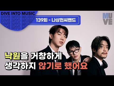나상현씨밴드 “낙원을 거창하게 생각하지 않기로 했어요.”
