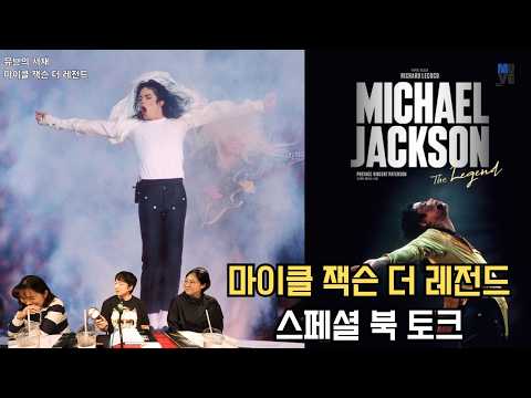 뮤브의 서재: 마이클 잭슨 더 레전드