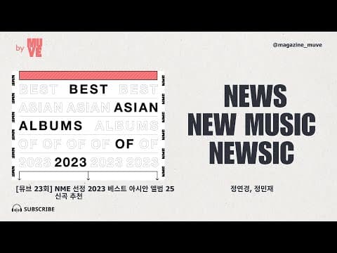 NME 선정 2023 베스트 아시안 앨범 25