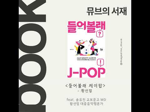 뮤브의 서재: 들어볼래 제이팝 (with 황선업 음악 평론가)
