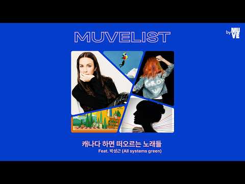 캐나다 하면 생각나는 노래들 (with. All Systems Green 박성근)