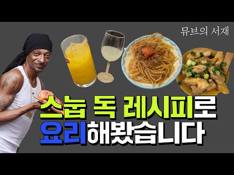 뮤브의 서재: 스눕 독의 도파민 키친 (with 박승민 이즘 에디터)