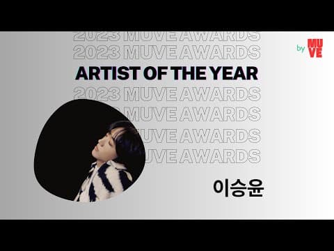 뮤브 선정 '2023 올해의 아티스트' 인터뷰 with 이승윤
