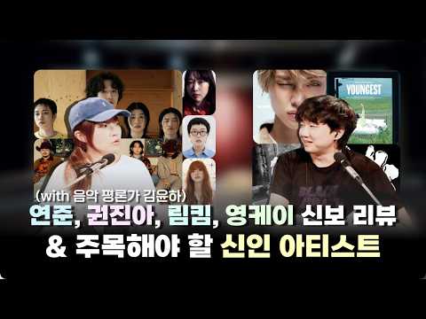 연준, 권진아, 림킴, 영케이 신보 리뷰 & 주목해야 할 신인 아티스트 (with 김윤하 평론가)