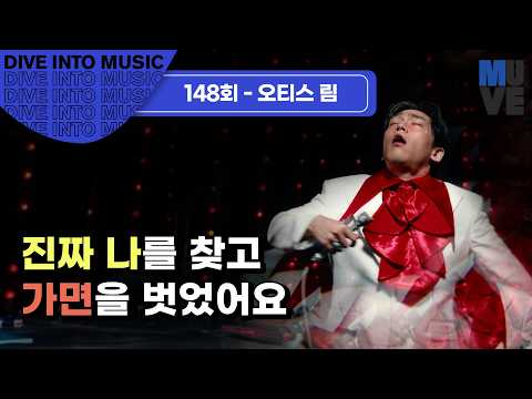 오티스 림 “진짜 나를 찾고 가면을 벗었어요“