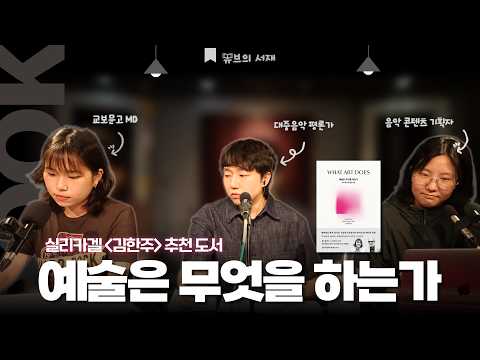 뮤브의 서재: 예술은 무엇을 하는가 (with 송유진 교보문고 MD)